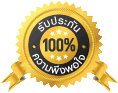 รับประกันความพึงพอใจ 100%