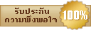 รับประกันความพึงพอใจ 100%
