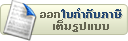 บริการออกใบกำกับภาษีเต็มรูปแบบ